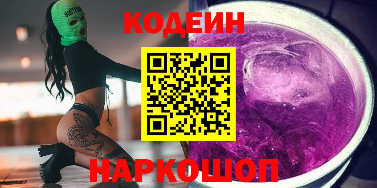 Кодеин Purple Drank Карабулак